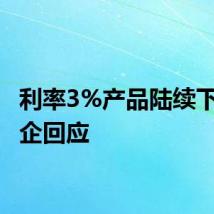 利率3%产品陆续下架 险企回应