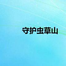 守护虫草山