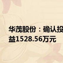 华茂股份:确认投资收益1528.56万元