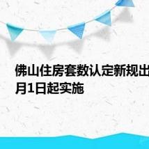 佛山住房套数认定新规出炉！8月1日起实施