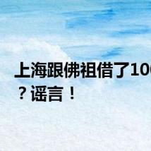 上海跟佛祖借了100亿元？谣言！