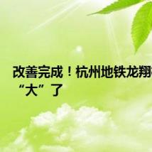 改善完成！杭州地铁龙翔桥站变“大”了