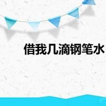 借我几滴钢笔水