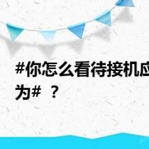 #你怎么看待接机应援行为# ？