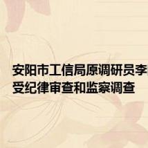 安阳市工信局原调研员李国顺接受纪律审查和监察调查