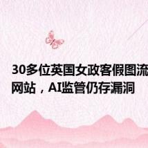 30多位英国女政客假图流传色情网站,AI监管仍存漏洞