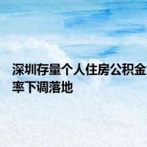 深圳存量个人住房公积金贷款利率下调落地
