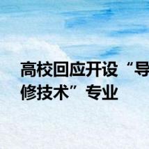高校回应开设“导弹维修技术”专业