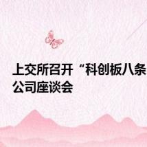 上交所召开“科创板八条”证券公司座谈会