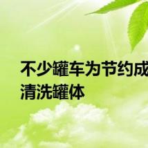 不少罐车为节约成本不清洗罐体