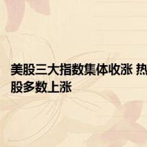 美股三大指数集体收涨 热门科技股多数上涨