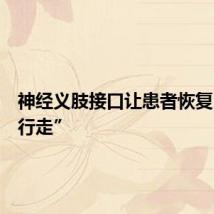 神经义肢接口让患者恢复“仿生行走”