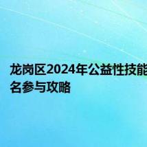 龙岗区2024年公益性技能培训报名参与攻略
