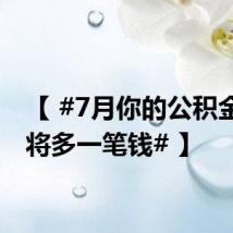 【 #7月你的公积金账户将多一笔钱# 】