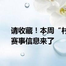 请收藏！本周“村超”赛事信息来了