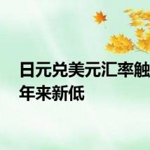 日元兑美元汇率触及38年来新低