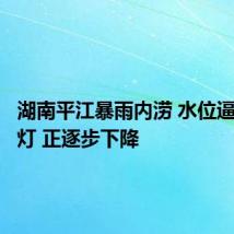 湖南平江暴雨内涝 水位逼近红绿灯 正逐步下降