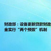 财政部:设备更新贷款财政贴息资金实行“两个预拨”机制