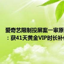 爱奇艺限制投屏案一审原告胜诉:获41天黄金VIP时长补偿