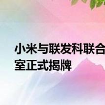 小米与联发科联合实验室正式揭牌