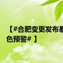 【#合肥变更发布暴雨橙色预警# 】