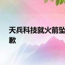 天兵科技就火箭坠落致歉