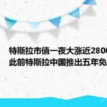 特斯拉市值一夜大涨近2800亿元 此前特斯拉中国推出五年免息政策