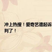 冲上热搜！爱奇艺遭起诉，法院判了！