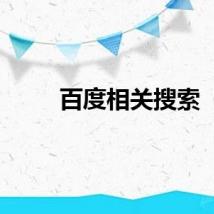 百度相关搜索