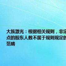 大族激光:根据相关规则,非定期报告时点的股东人数不属于规则规定的信息披露范畴