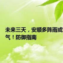 未来三天，安顺多阵雨或雷雨天气！防御指南