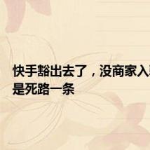 快手豁出去了，没商家入驻，就是死路一条