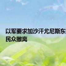 以军要求加沙汗尤尼斯东部地区民众撤离