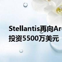 Stellantis再向Archer投资5500万美元