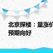 北京探楼：量涨价稳，预期向好