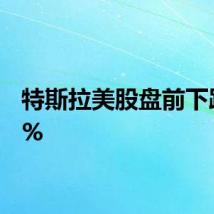 特斯拉美股盘前下跌1.4%