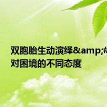 双胞胎生动演绎&#32;面对困境的不同态度