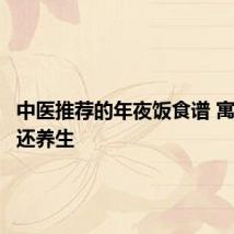 中医推荐的年夜饭食谱 寓意满满还养生