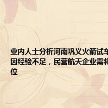 业内人士分析河南巩义火箭试车事故：或因经验不足，民营航天企业需将安全放首位