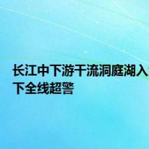 长江中下游干流洞庭湖入江口以下全线超警