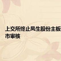 上交所终止凤生股份主板发行上市审核