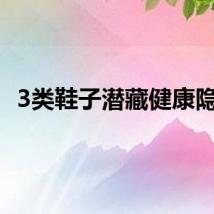 3类鞋子潜藏健康隐患
