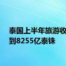 泰国上半年旅游收入达到8255亿泰铢