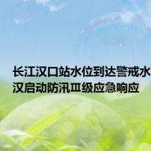 长江汉口站水位到达警戒水位,武汉启动防汛Ⅲ级应急响应