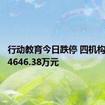 行动教育今日跌停 四机构净卖出4646.38万元