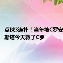 点球3连扑!当年被C罗安慰的科斯塔今天救了C罗