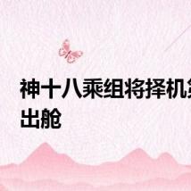 神十八乘组将择机第2次出舱
