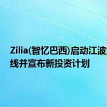 Zilia(智忆巴西)启动江波龙产品线并宣布新投资计划