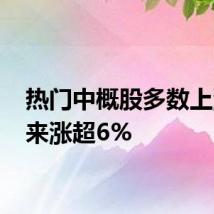 热门中概股多数上涨 蔚来涨超6%