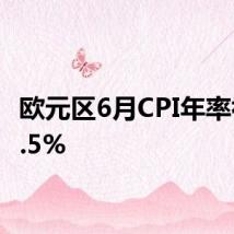 欧元区6月CPI年率初值2.5%